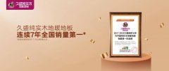 解密“久盛纯实木地暖地板连续7年全国销量