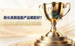 什么赖氨酸牌子效果好？2026热门长高赖氨酸