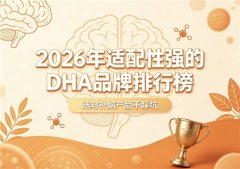 好用的DHA有哪些？2026青少年DHA品牌排行榜深